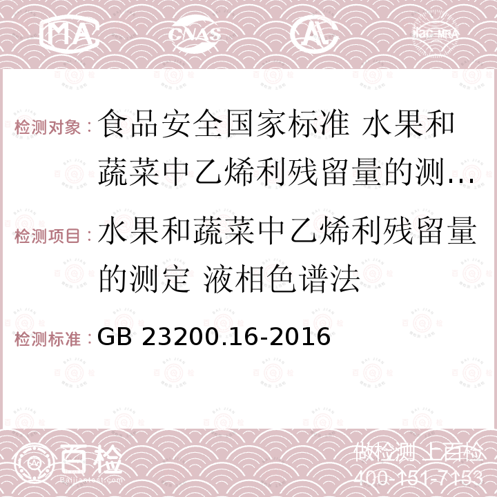 水果和蔬菜中乙烯利残留量的测定 液相色谱法 水果和蔬菜中乙烯利残留量的测定 液相色谱法 GB 23200.16-2016