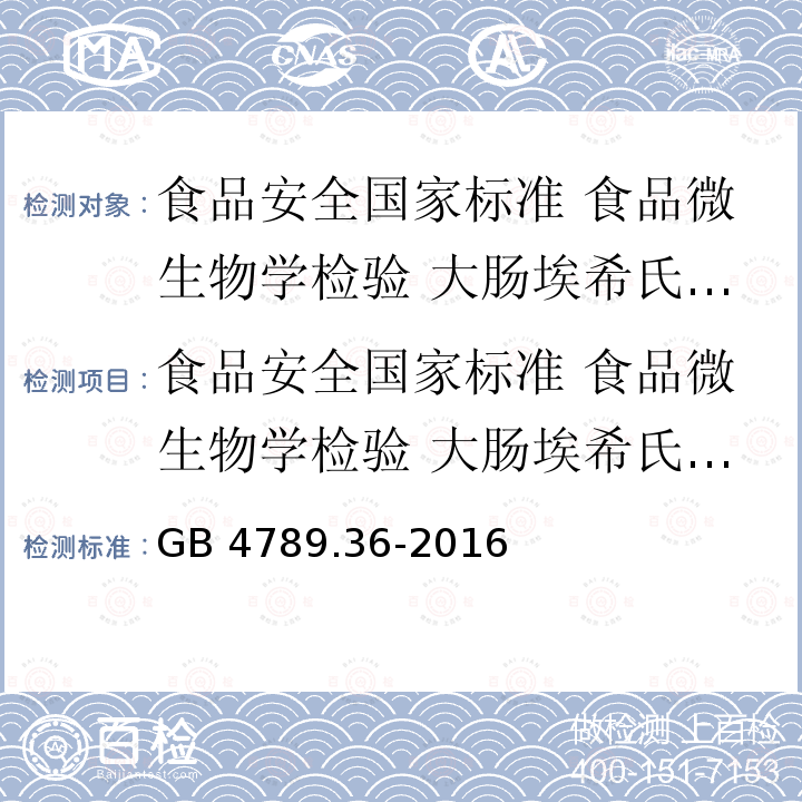 食品安全国家标准 食品微生物学检验 大肠埃希氏菌O157H7NM检验 GB 4789.36-2016 食品安全国家标准 食品微生物学检验 大肠埃希氏菌O157:H7/NM检验