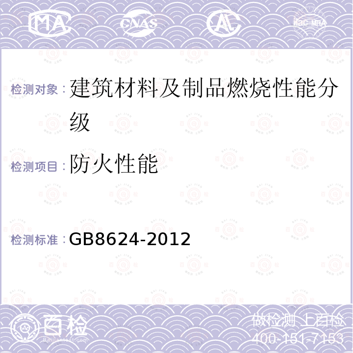 防火性能 防火性能 GB8624-2012