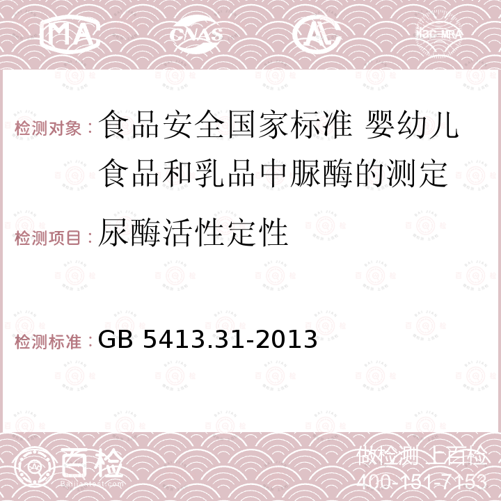 尿酶活性定性 GB 5413.31-2013 食品安全国家标准 婴幼儿食品和乳品中脲酶的测定