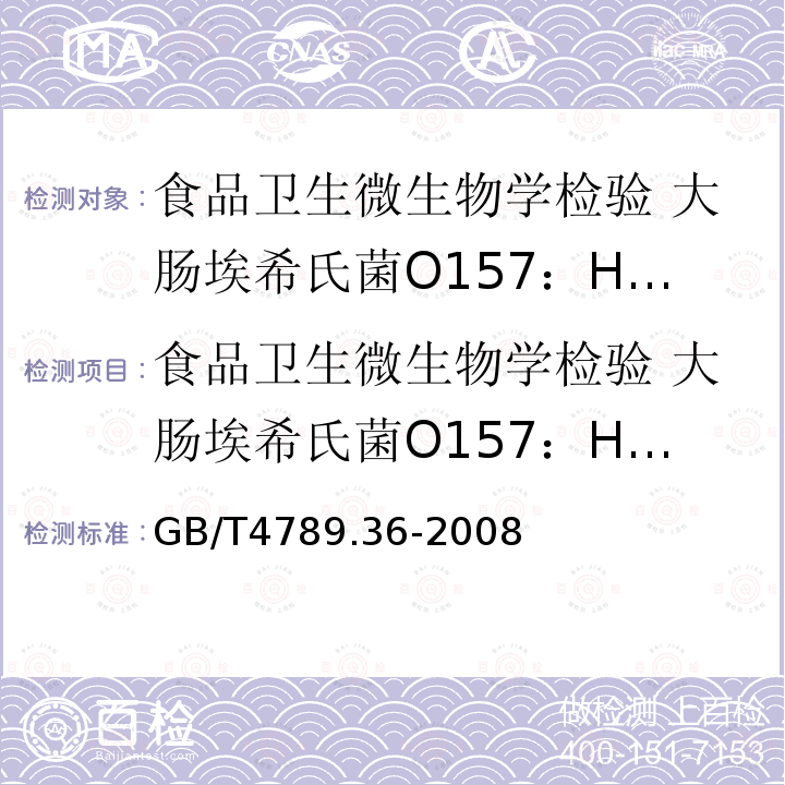 食品卫生微生物学检验 大肠埃希氏菌O157：H7/NM检验 GB/T 4789.36-2008 食品卫生微生物学检验 大肠埃希氏菌O157:H7/NM检验