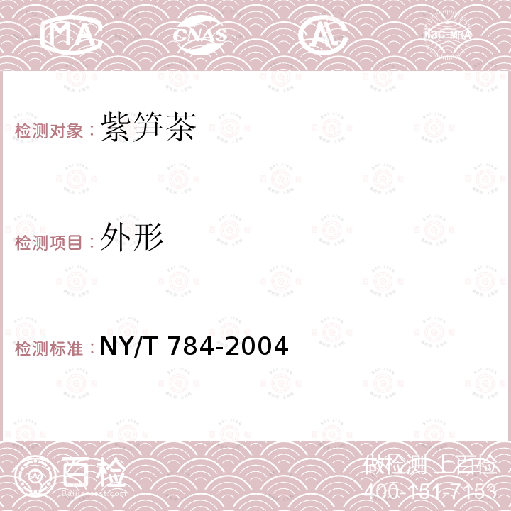 外形 NY/T 784-2004 紫笋茶