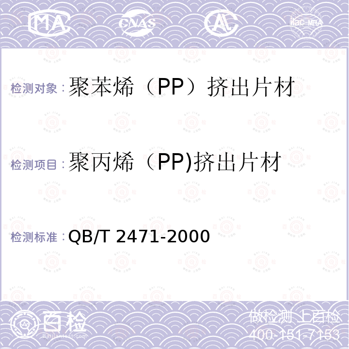 聚丙烯（PP)挤出片材 QB/T 2471-2000 聚丙烯(PP)挤出片材