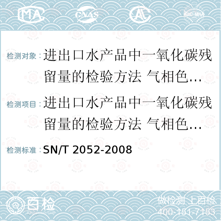 进出口水产品中一氧化碳残留量的检验方法 气相色谱法 进出口水产品中一氧化碳残留量的检验方法 气相色谱法 SN/T 2052-2008