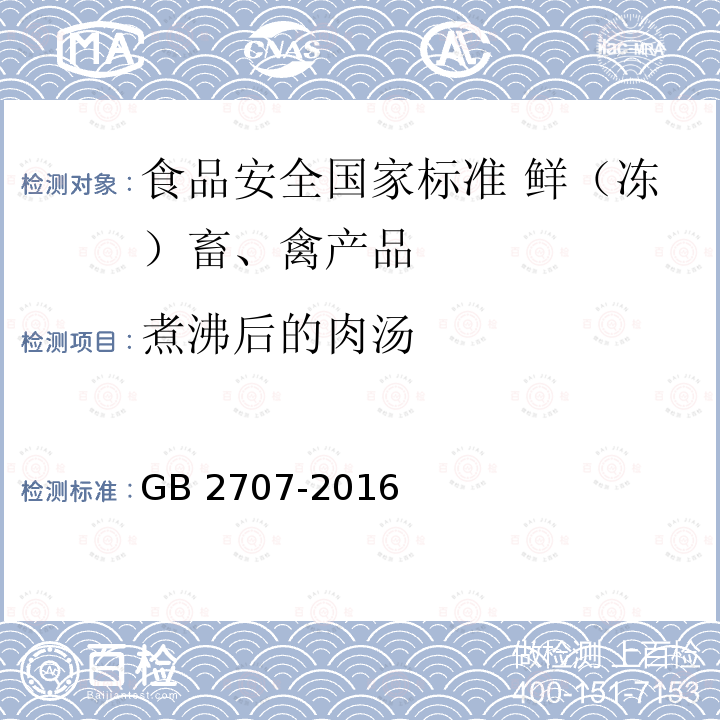 煮沸后的肉汤 GB 2707-2016 食品安全国家标准 鲜(冻)畜、禽产品