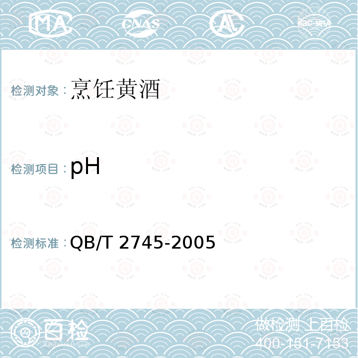 pH QB/T 2745-2005 烹饪黄酒