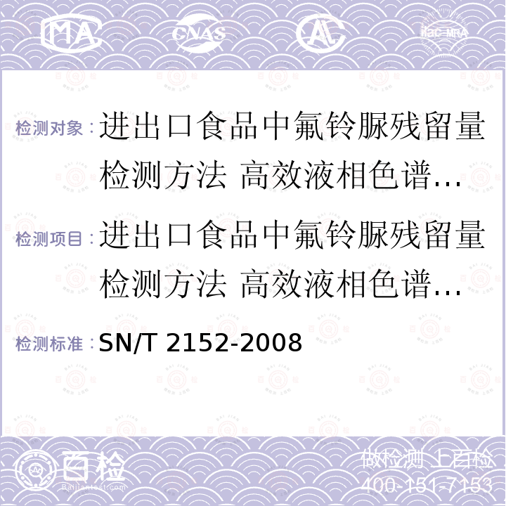 进出口食品中氟铃脲残留量检测方法 高效液相色谱一质谱／质谱法 SN/T 2152-2008 进出口食品中氟铃脲残留量检测方法 高效液相色谱-质谱/质谱法(附英文版)