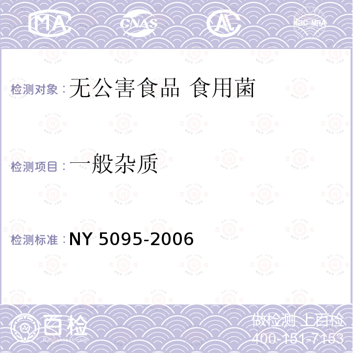 一般杂质 NY 5095-2006 无公害食品 食用菌