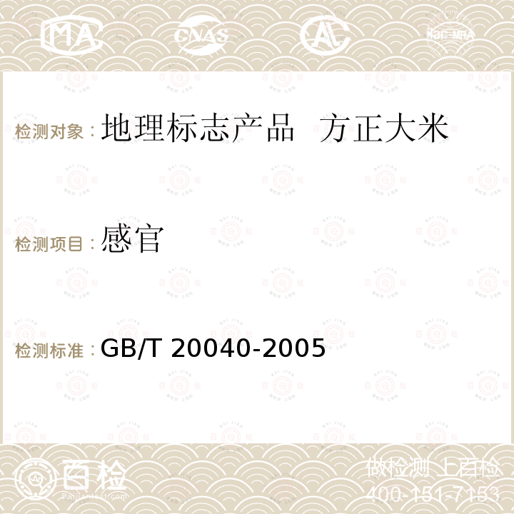 感官 GB/T 20040-2005 地理标志产品 方正大米