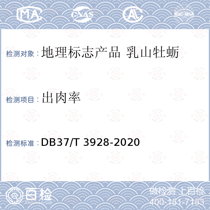 出肉率 DB37/T 3928-2020 地理标志产品 乳山牡蛎