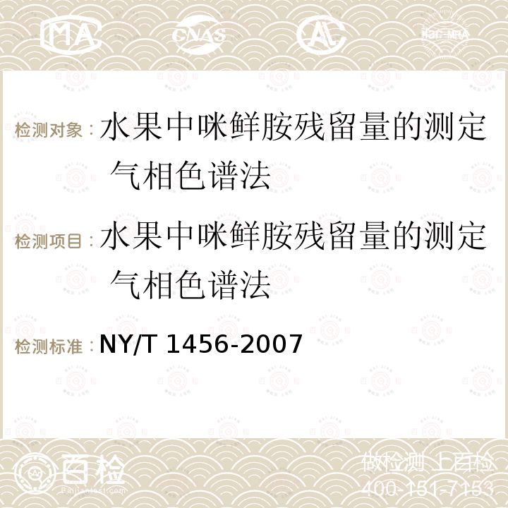 水果中咪鲜胺残留量的测定 气相色谱法 水果中咪鲜胺残留量的测定 气相色谱法 NY/T 1456-2007