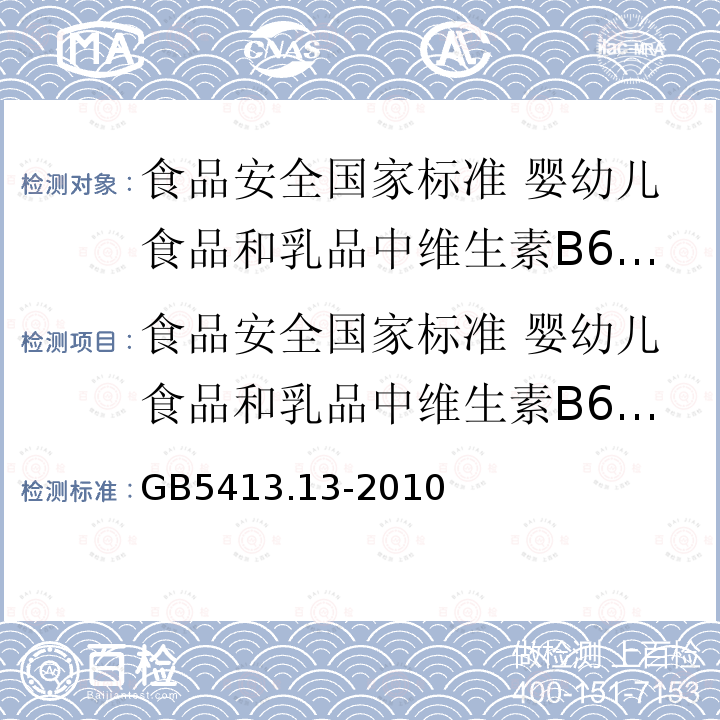 食品安全国家标准 婴幼儿食品和乳品中维生素B6的测定 食品安全国家标准 婴幼儿食品和乳品中维生素B6的测定 GB5413.13-2010