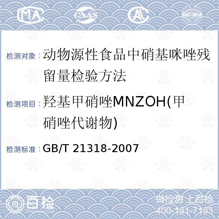 羟基甲硝唑MNZOH(甲硝唑代谢物) GB/T 21318-2007 动物源性食品中硝基咪唑残留量检验方法