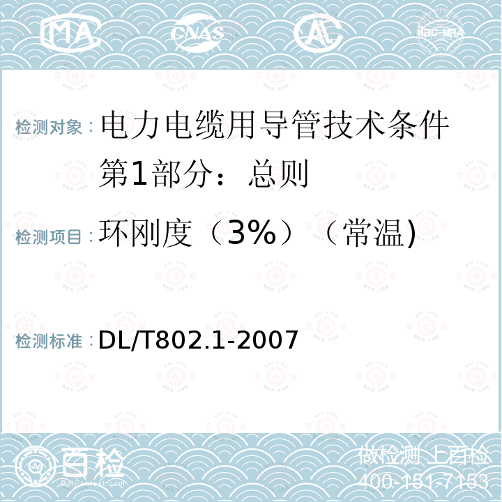 环刚度（3%）（常温) DL/T 802.1-2007 电力电缆用导管技术条件 第1部分:总则