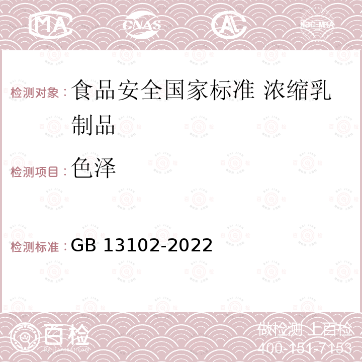 色泽 色泽 GB 13102-2022