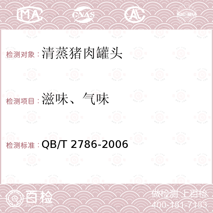 滋味、气味 QB/T 2786-2006 清蒸猪肉罐头