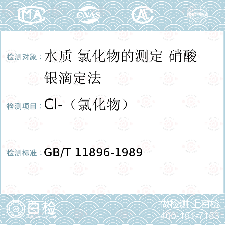 Cl-（氯化物） GB/T 11896-1989 水质 氯化物的测定 硝酸银滴定法