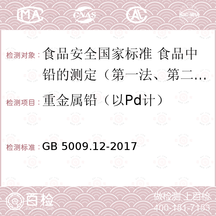 重金属铅（以Pd计） GB 5009.12-2017 食品安全国家标准 食品中铅的测定