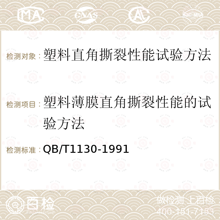 塑料薄膜直角撕裂性能的试验方法 QB/T 1130-1991 塑料直角撕裂性能试验方法