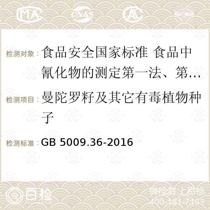 曼陀罗籽及其它有毒植物种子 GB 5009.36-2016 食品安全国家标准 食品中氰化物的测定