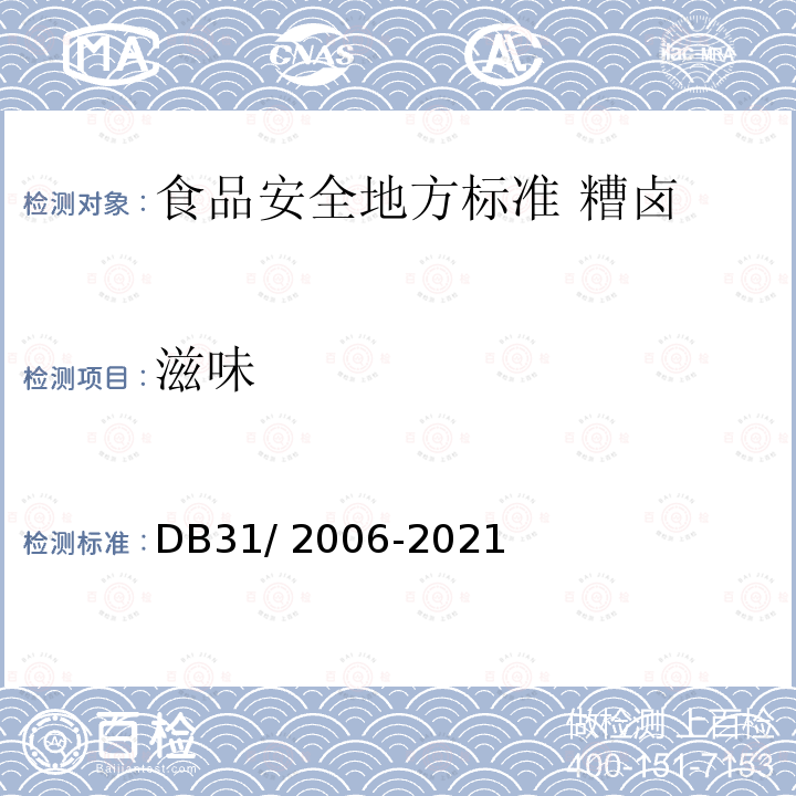 滋味 滋味 DB31/ 2006-2021