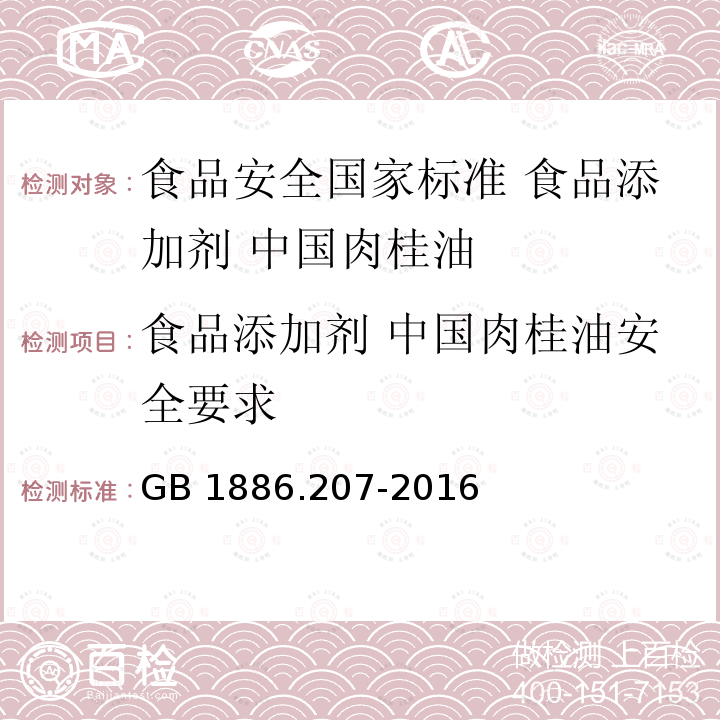 食品添加剂 中国肉桂油安全要求 GB 1886.207-2016 食品安全国家标准 食品添加剂 中国肉桂油