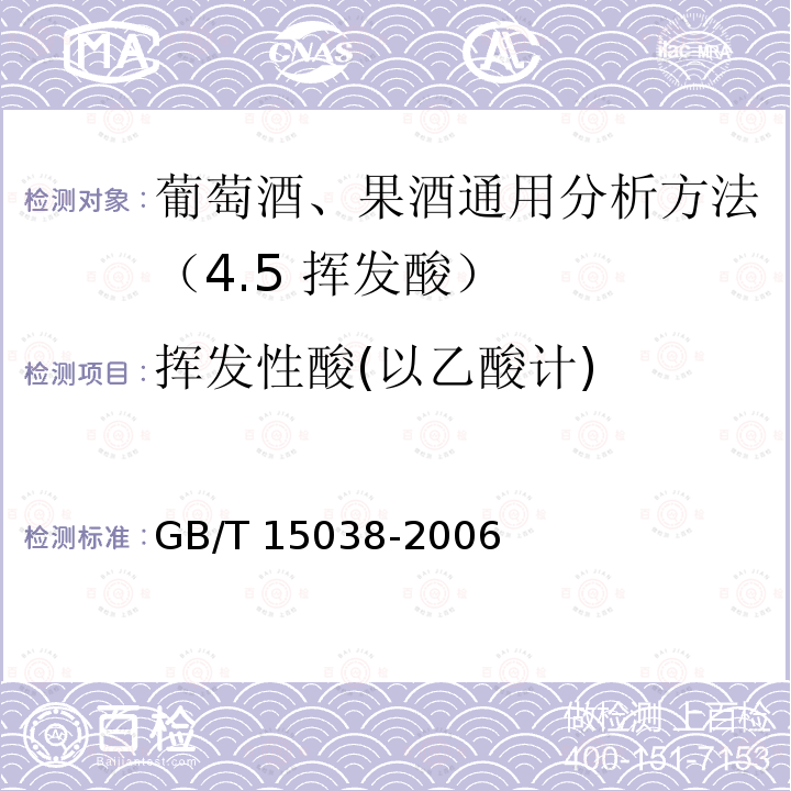 挥发性酸(以乙酸计) GB/T 15038-2006 葡萄酒、果酒通用分析方法（4.5 挥发酸）