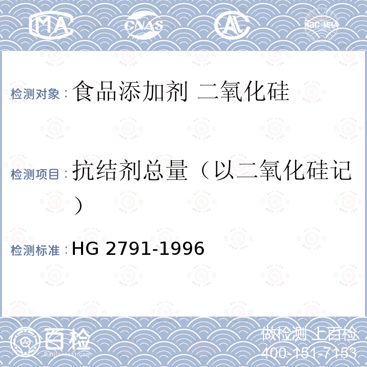 抗结剂总量（以二氧化硅记） HG 2791-1996 食品添加剂 二氧化硅