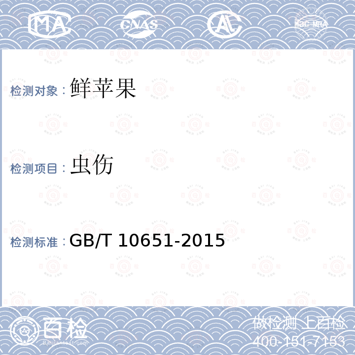 虫伤 GB/T 10651-2015  