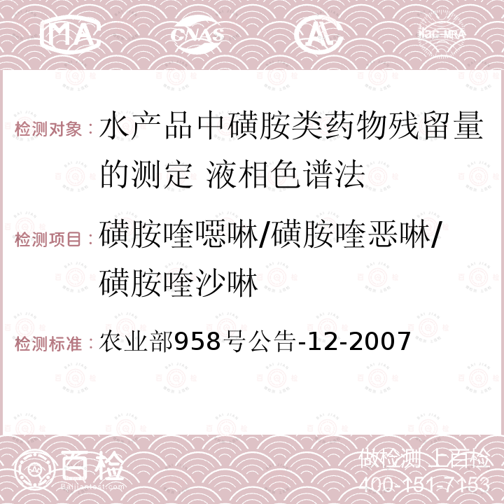 磺胺喹噁啉/磺胺喹恶啉/磺胺喹沙啉 农业部958号公告-12-2007  