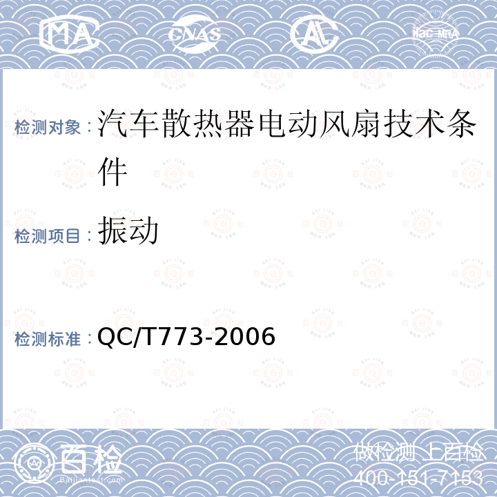 振动 QC/T 773-2006 汽车散热器电动风扇技术条件