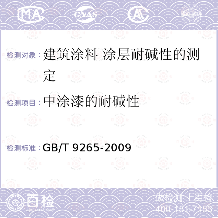 中涂漆的耐碱性 GB/T 9265-2009 建筑涂料 涂层耐碱性的测定