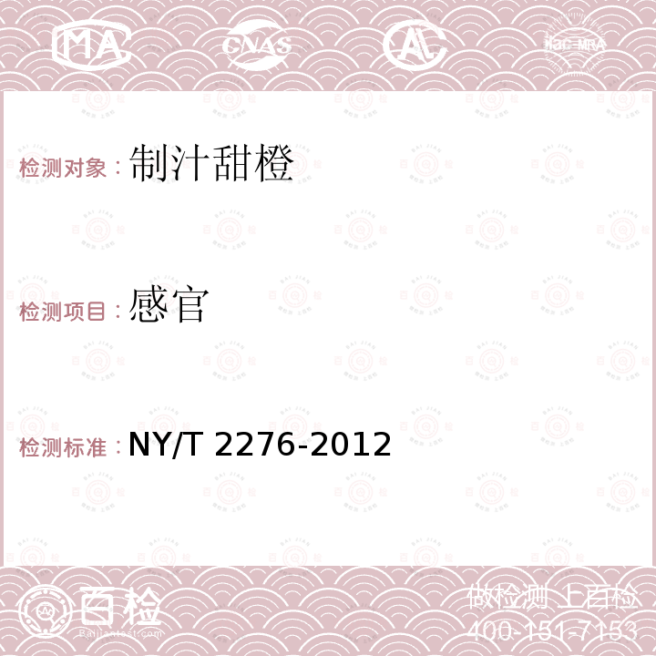 感官 NY/T 2276-2012 制汁甜橙