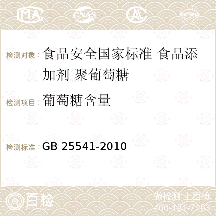 葡萄糖含量 GB 25541-2010 食品安全国家标准 食品添加剂 聚葡萄糖