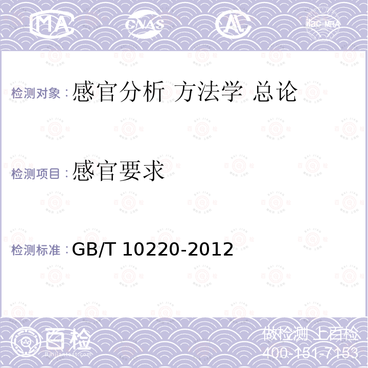 感官要求 感官要求 GB/T 10220-2012