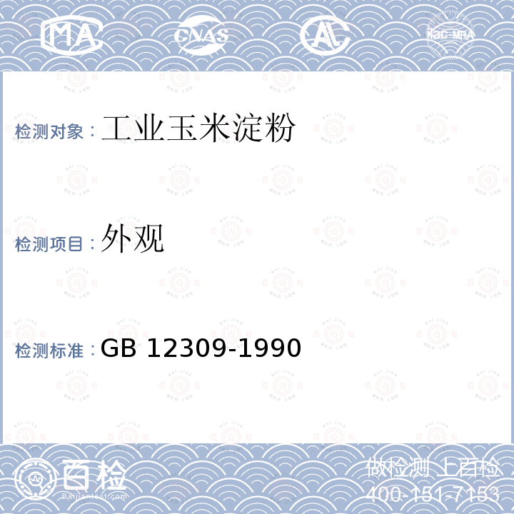 外观 GB 12309-1990 工业玉米淀粉