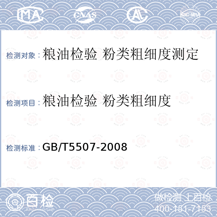 粮油检验 粉类粗细度 GB/T 5507-2008 粮油检验 粉类粗细度测定