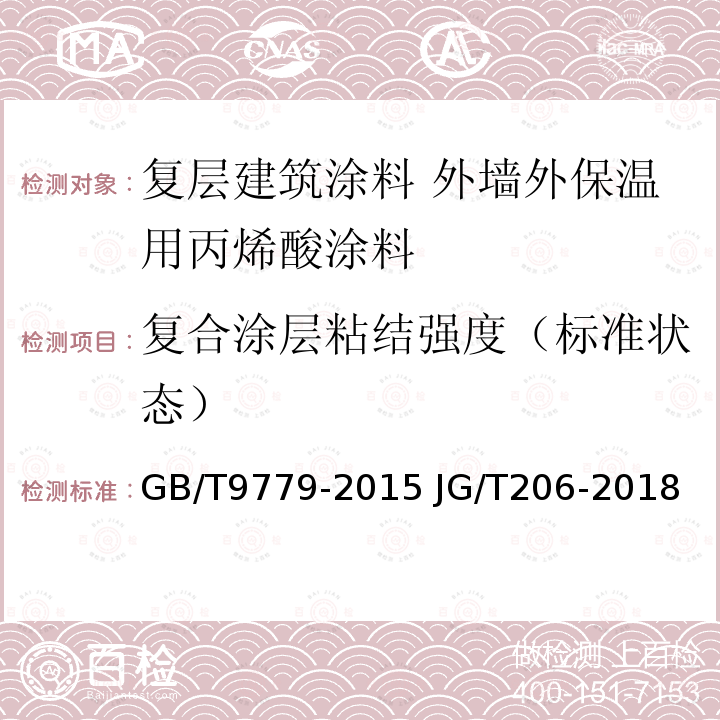 复合涂层粘结强度（标准状态） GB/T 9779-2015 复层建筑涂料