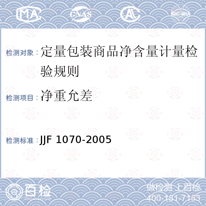 净重允差 JJF 1070-2005 定量包装商品净含量计量检验规则