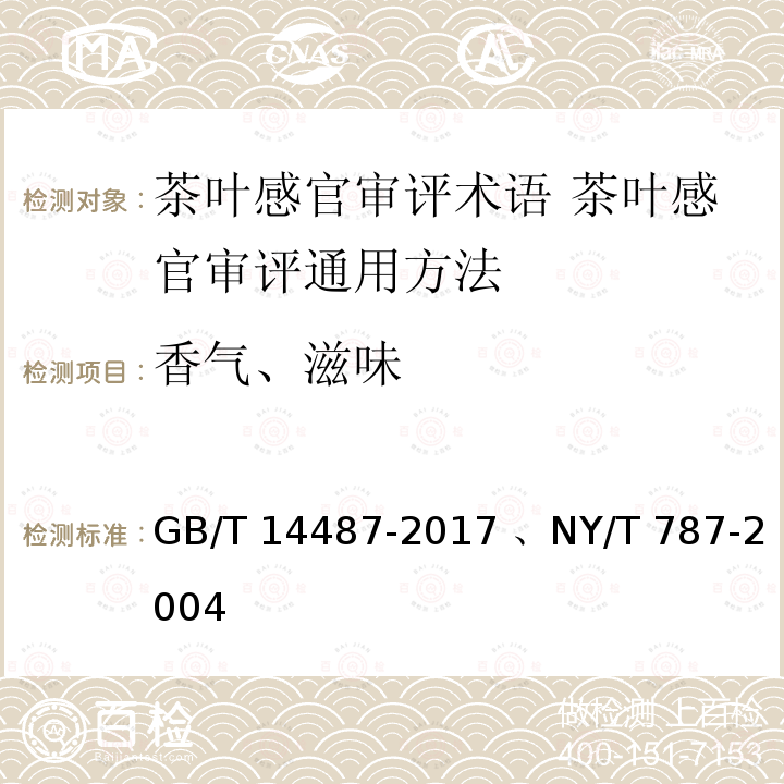 香气、滋味 GB/T 14487-2017 茶叶感官审评术语