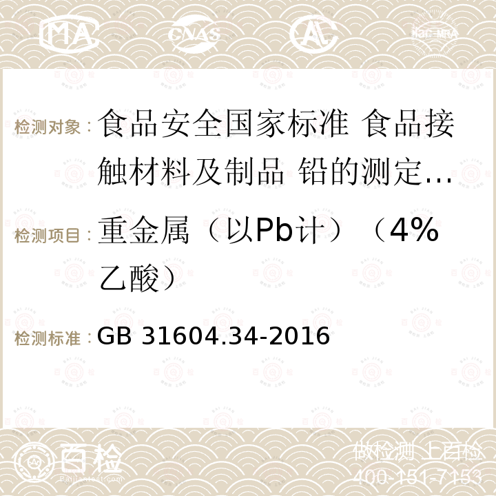 重金属（以Pb计）（4%乙酸） GB 31604.34-2016 食品安全国家标准 食品接触材料及制品 铅的测定和迁移量的测定