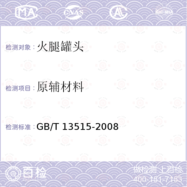 原辅材料 原辅材料 GB/T 13515-2008