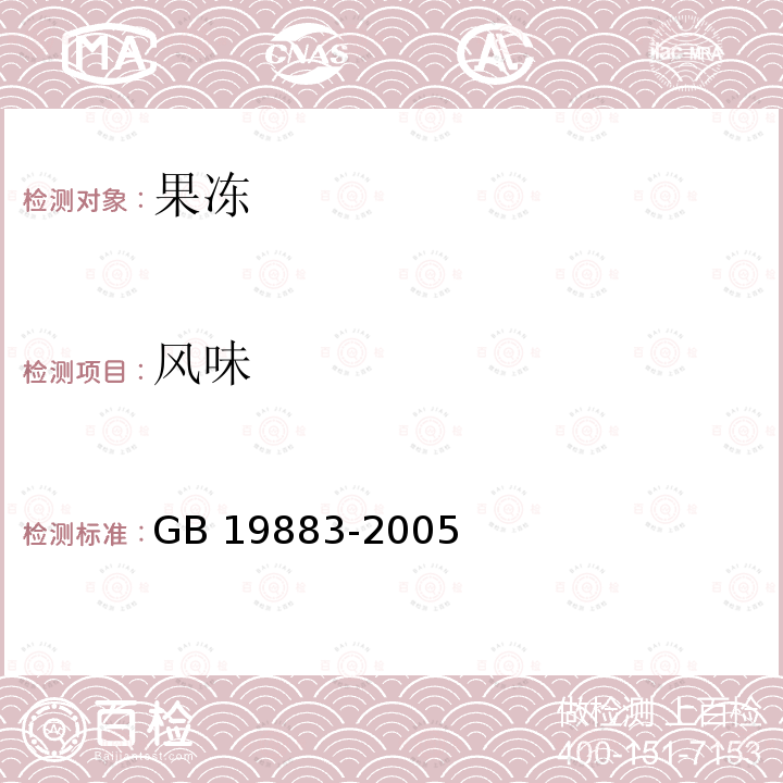 风味 风味 GB 19883-2005