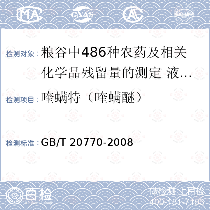 喹螨特（喹螨醚） GB/T 20770-2008 粮谷中486种农药及相关化学品残留量的测定 液相色谱-串联质谱法