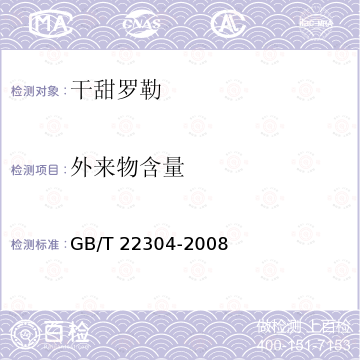 外来物含量 GB/T 22304-2008 干甜罗勒