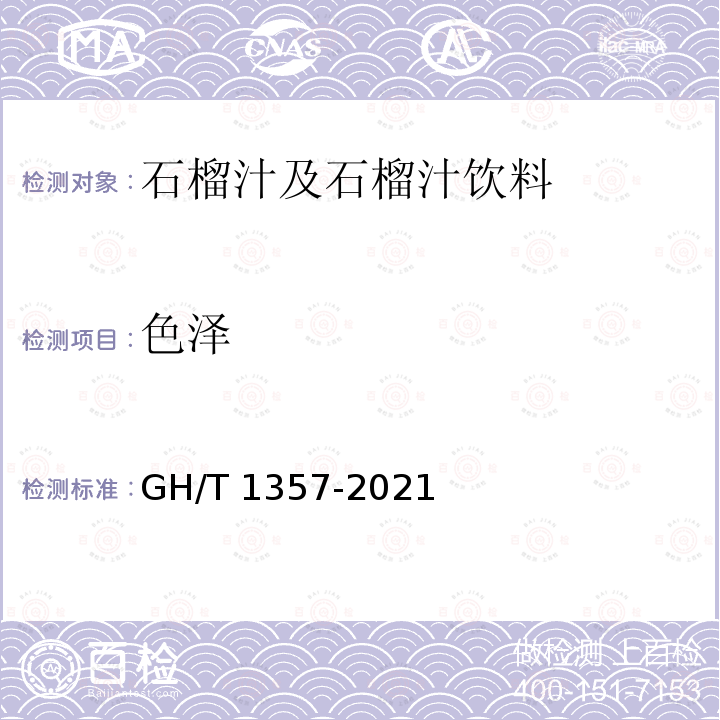 色泽 GH/T 1357-2021 石榴汁及石榴汁饮料