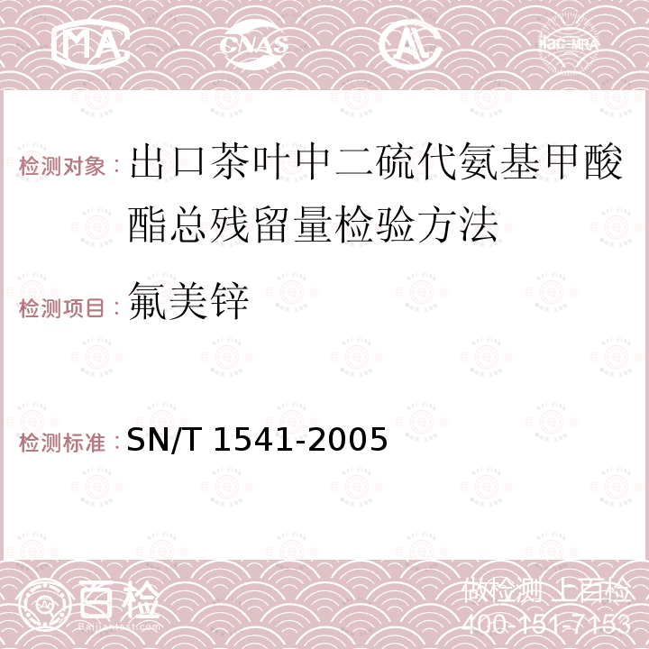 氟美锌 SN/T 1541-2005 出口茶叶中二硫代氨基甲酸酯总残留量检验方法