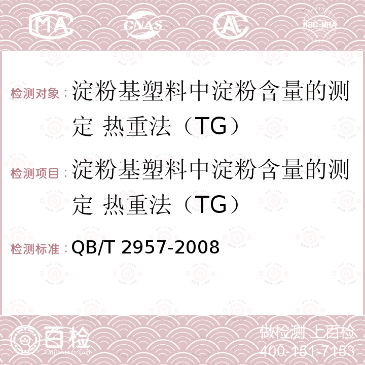 淀粉基塑料中淀粉含量的测定 热重法（TG） QB/T 2957-2008 淀粉基塑料中淀粉含量的测定 热重法(TG)