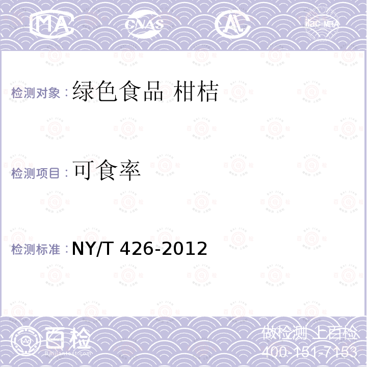 可食率 NY/T 426-2012 绿色食品 柑橘类水果