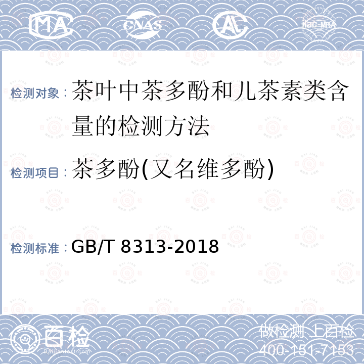 茶多酚(又名维多酚) GB/T 8313-2018 茶叶中茶多酚和儿茶素类含量的检测方法